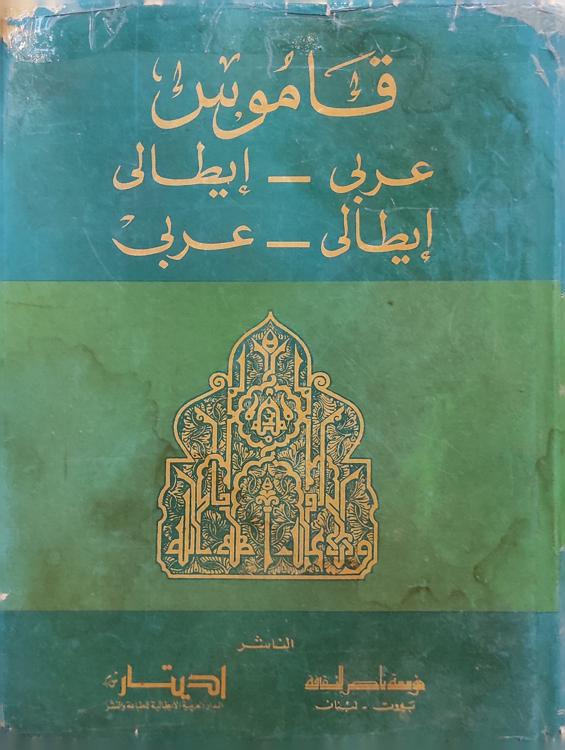 Dizionario Italiano - Arabo (قاموس عربي إيطالي/ إيطالي عربي)