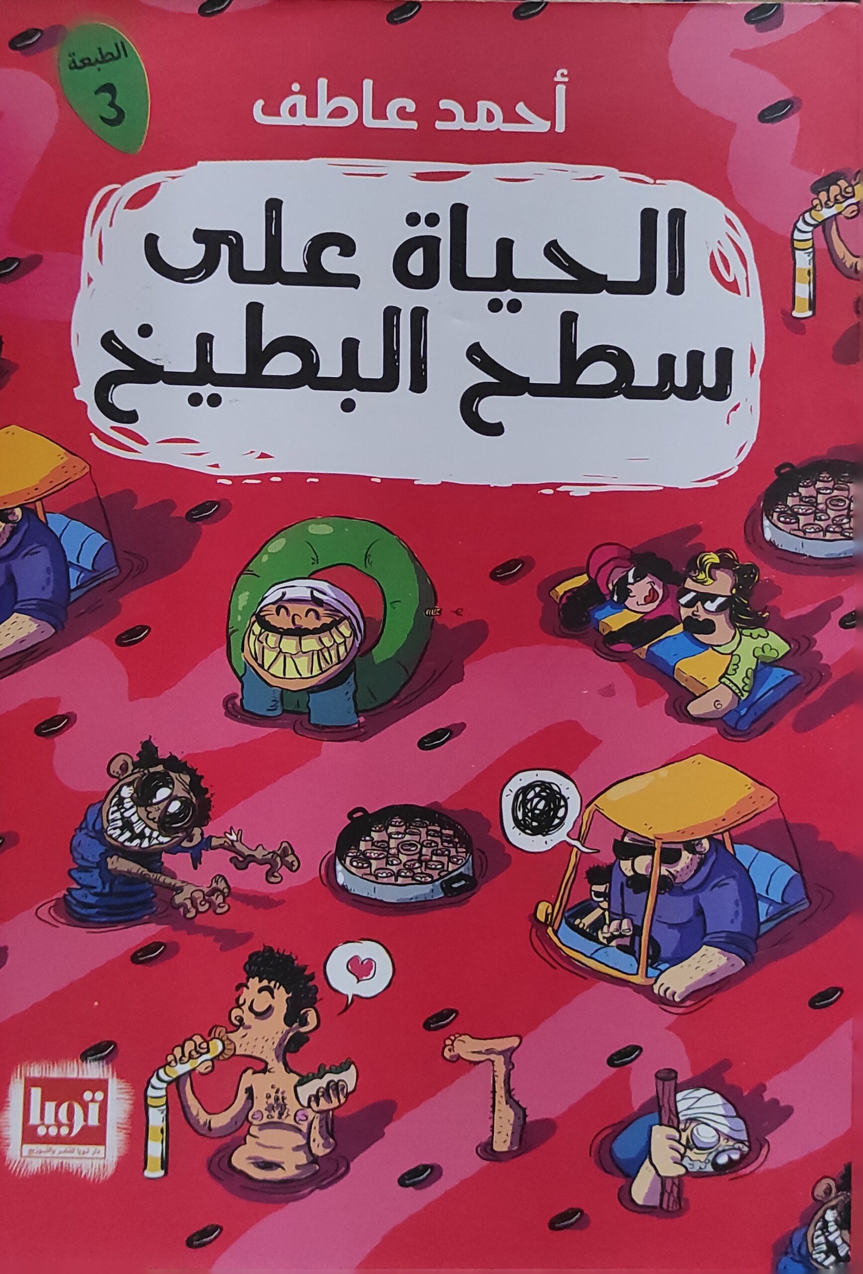 الحياة على سطح البطيخ