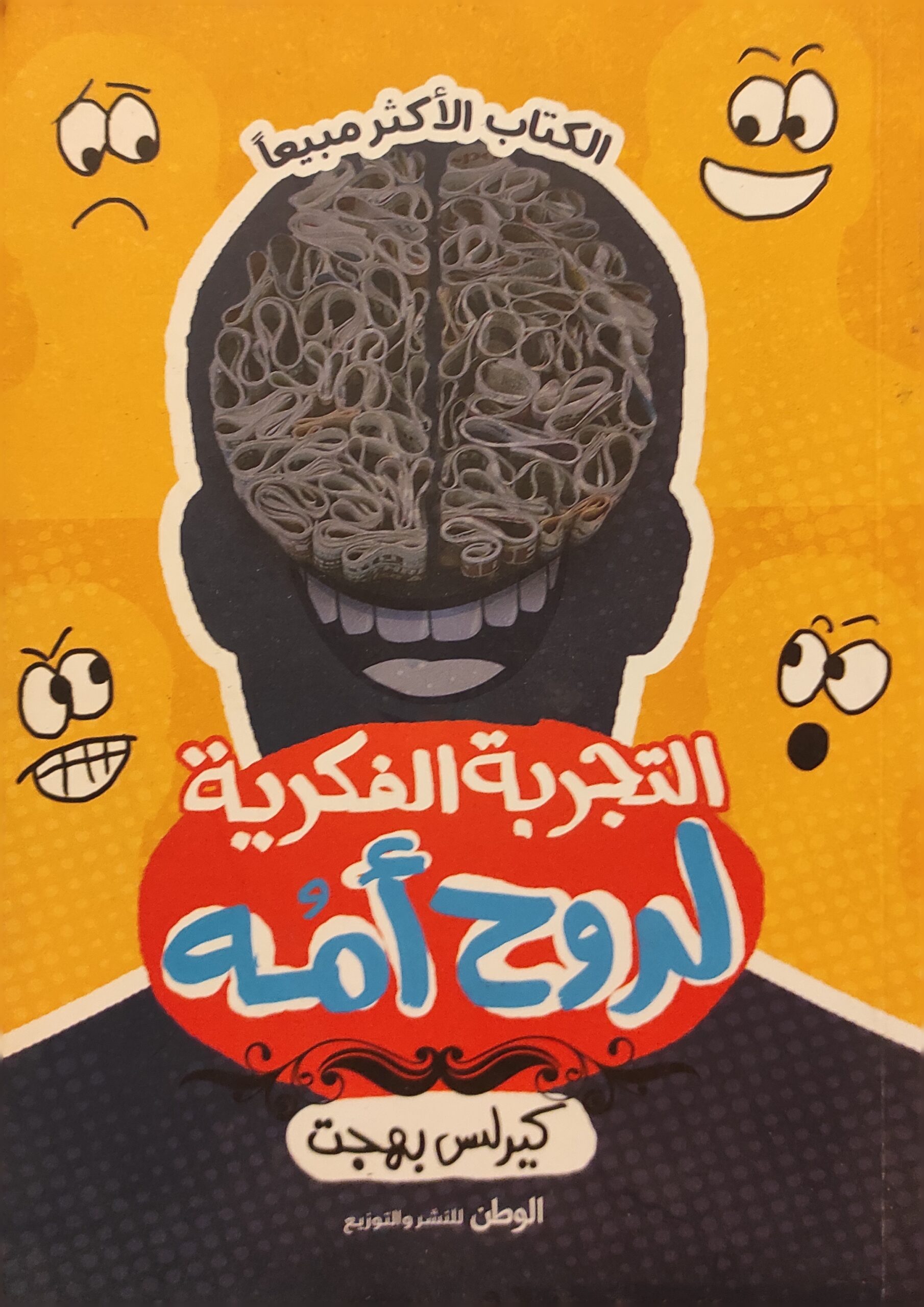 التجربة الفكرية لروح أمه