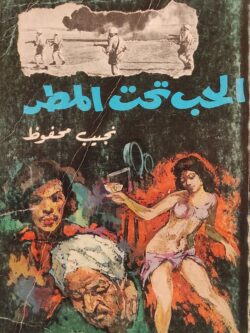 الحب تحت المطر