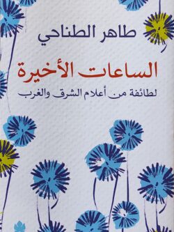 الساعات الأخيرة لطائفة من أعلام الشرق والغرب