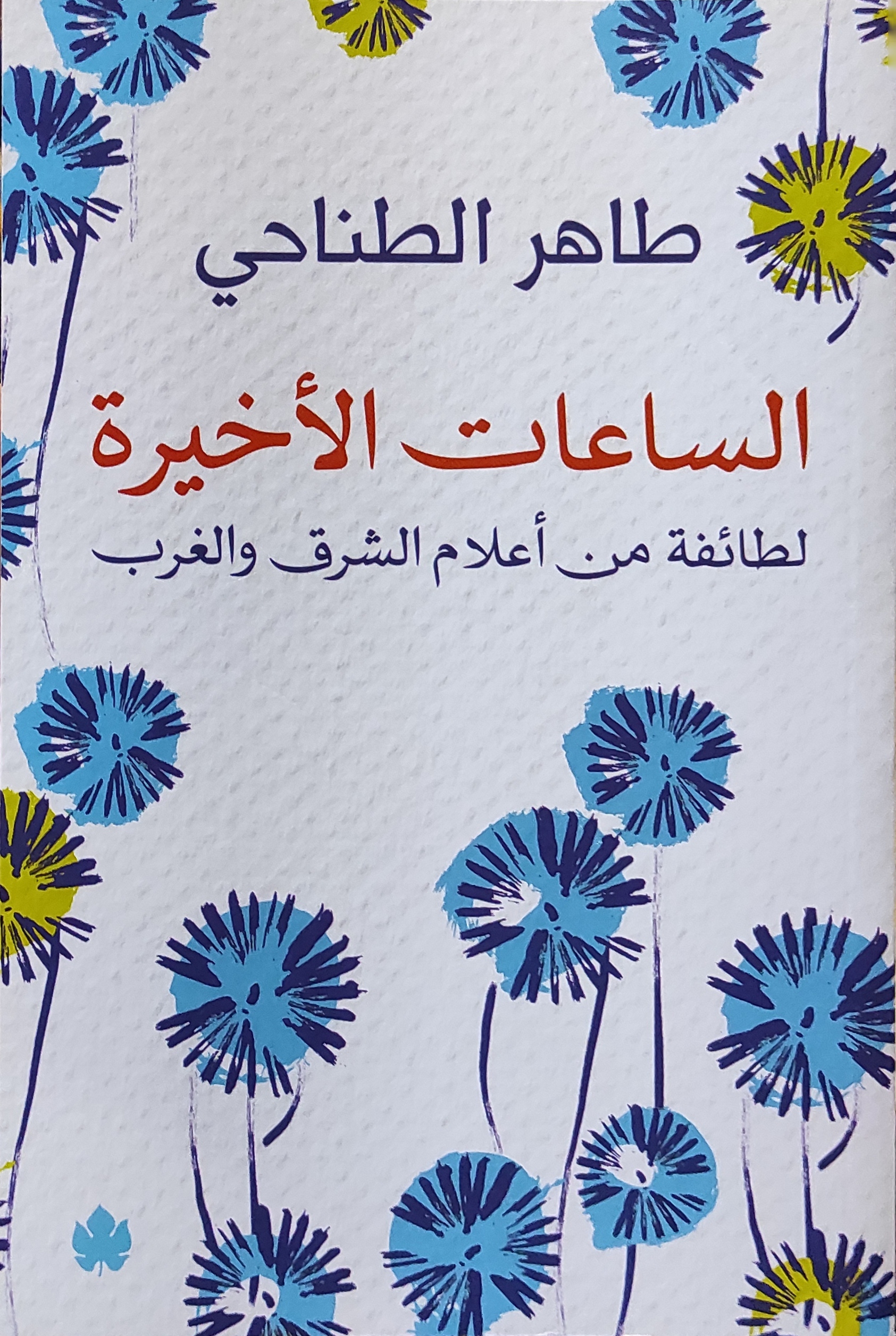 الساعات الأخيرة لطائفة من أعلام الشرق والغرب