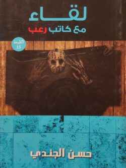 لقاء مع كاتب رعب