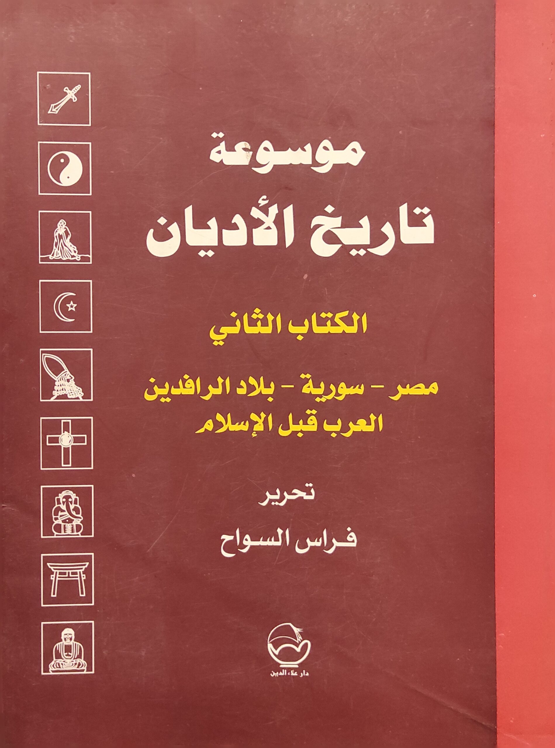 موسوعة تاريخ الأديان (الكتاب الثاني: مصر-سورية- بلاد الرافدين- العرب قبل الإسلام)