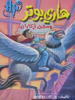 هاري بوتر وسجين أزكابان 3