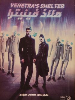 ملاذ فينيترا