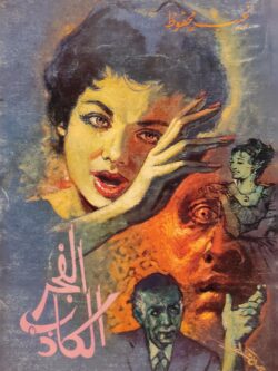 الفجر الكاذب