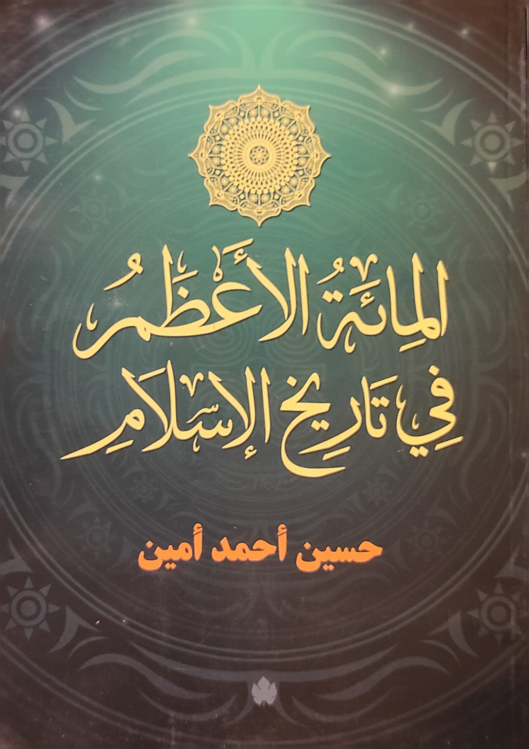 المائة الأعظم في تاريخ الإسلام