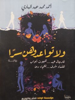 ولا تواعدوهن سرا