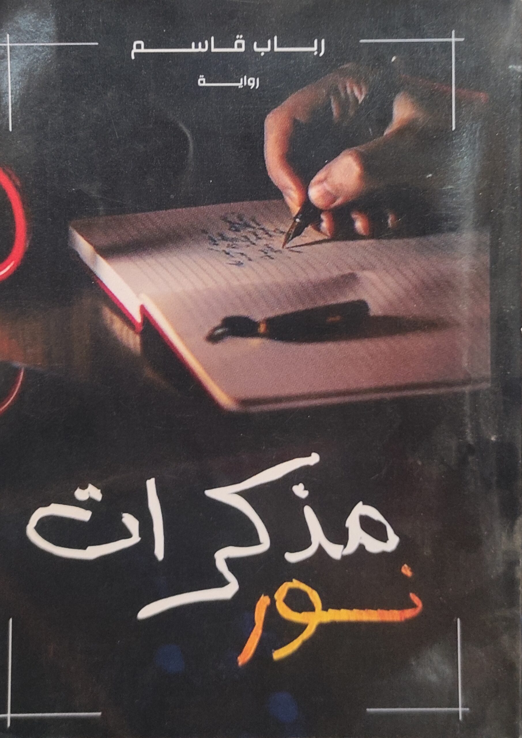 شنطة سفر وحيدة: عن رغبتنا إننا نكمل ونبدأ من جديد