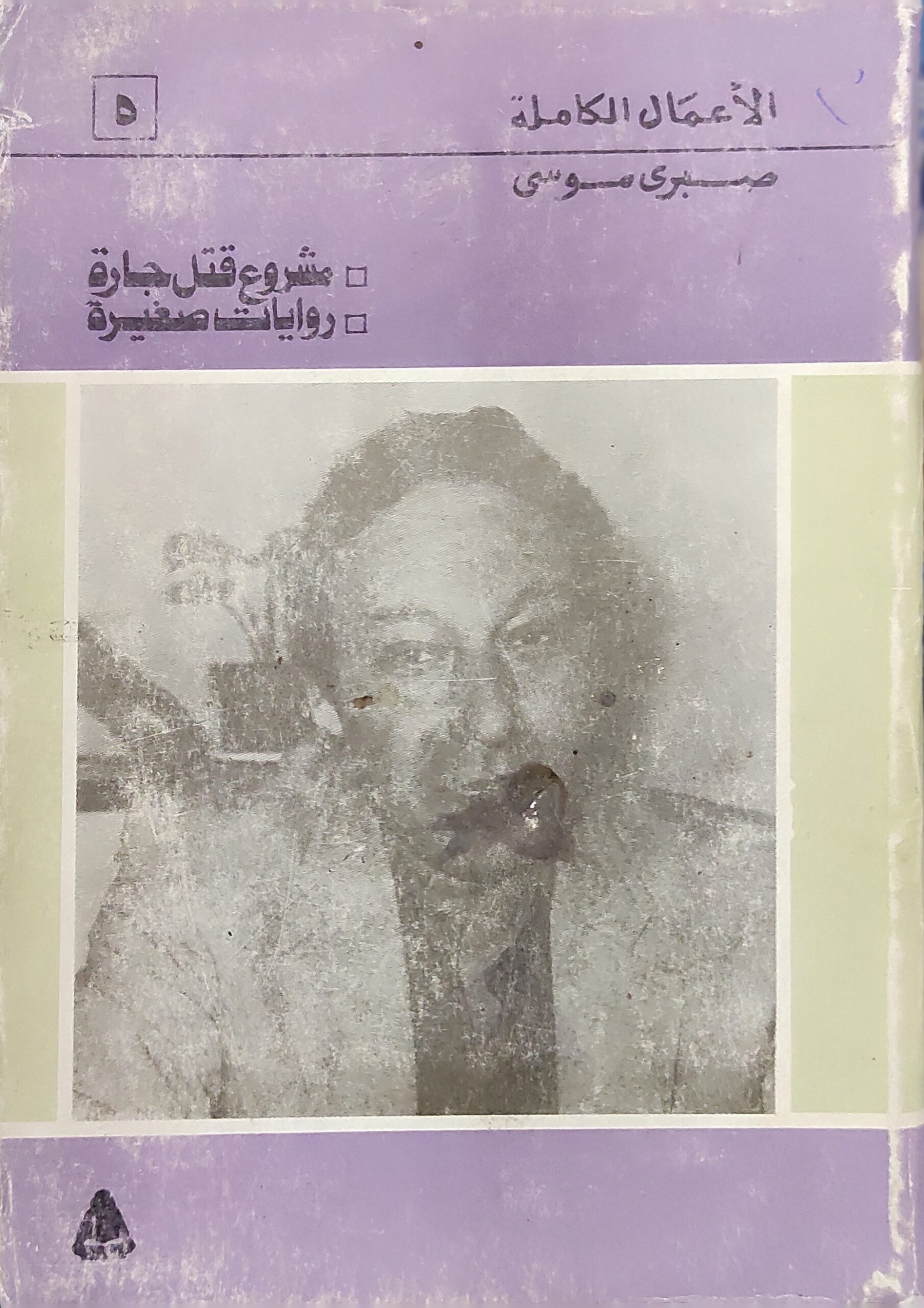 مشروع قتل جارة | روايات صغيرة