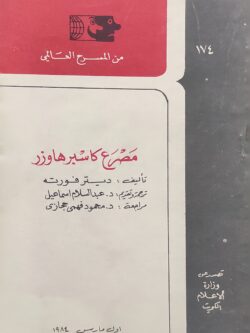 مصرع كاسبر هاوزر