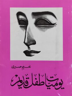 يوميات طفل قديم