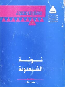 نونة الشعنونة