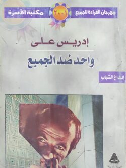 واحد ضد الجميع