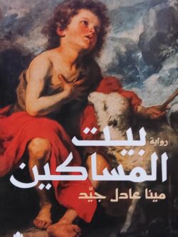 بيت المساكين