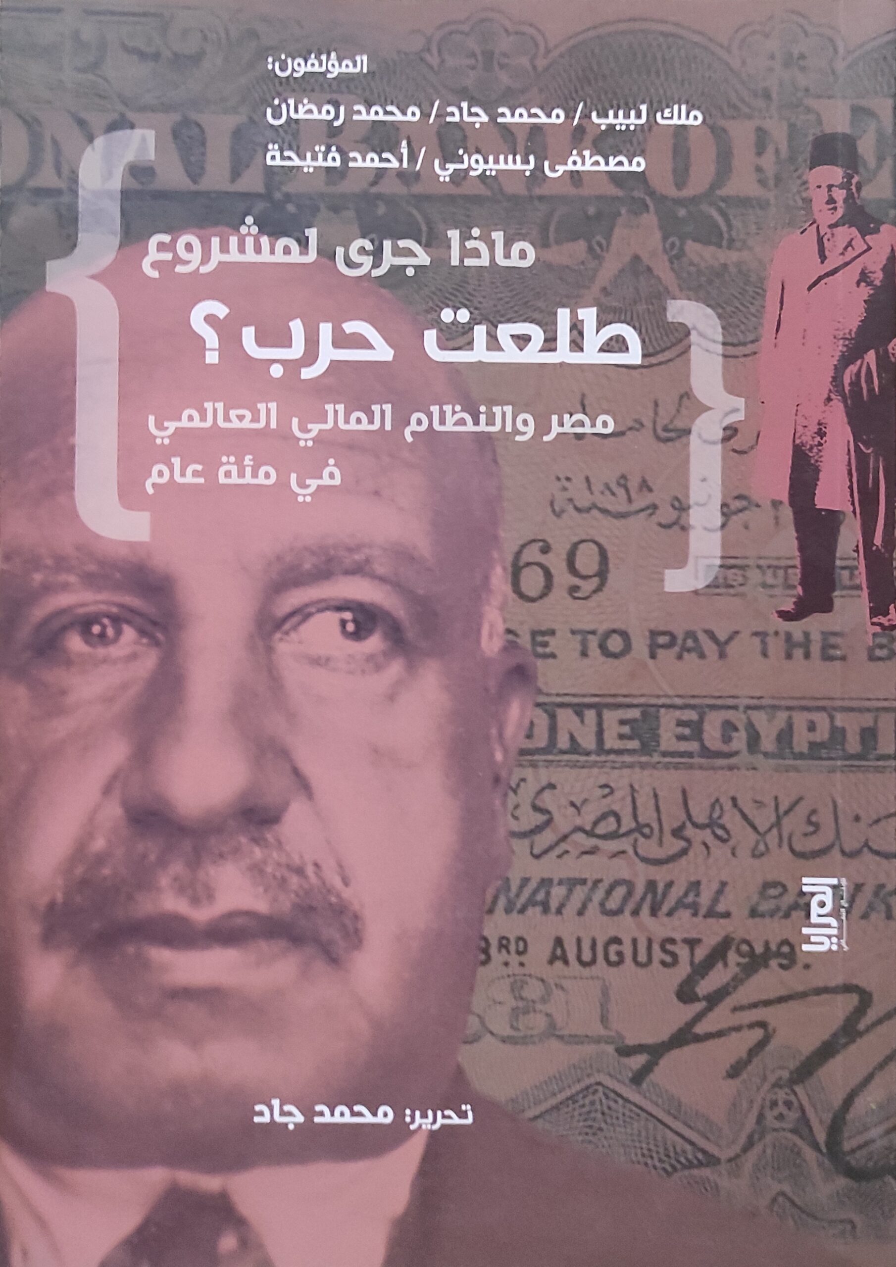 ماذا جرى لمشروع طلعت حرب؟