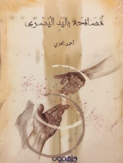 مصافحة باليد اليسرى