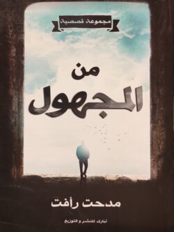 من المجهول