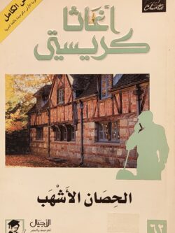 الحصان الأشهب