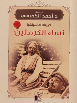 نساء الكرملين