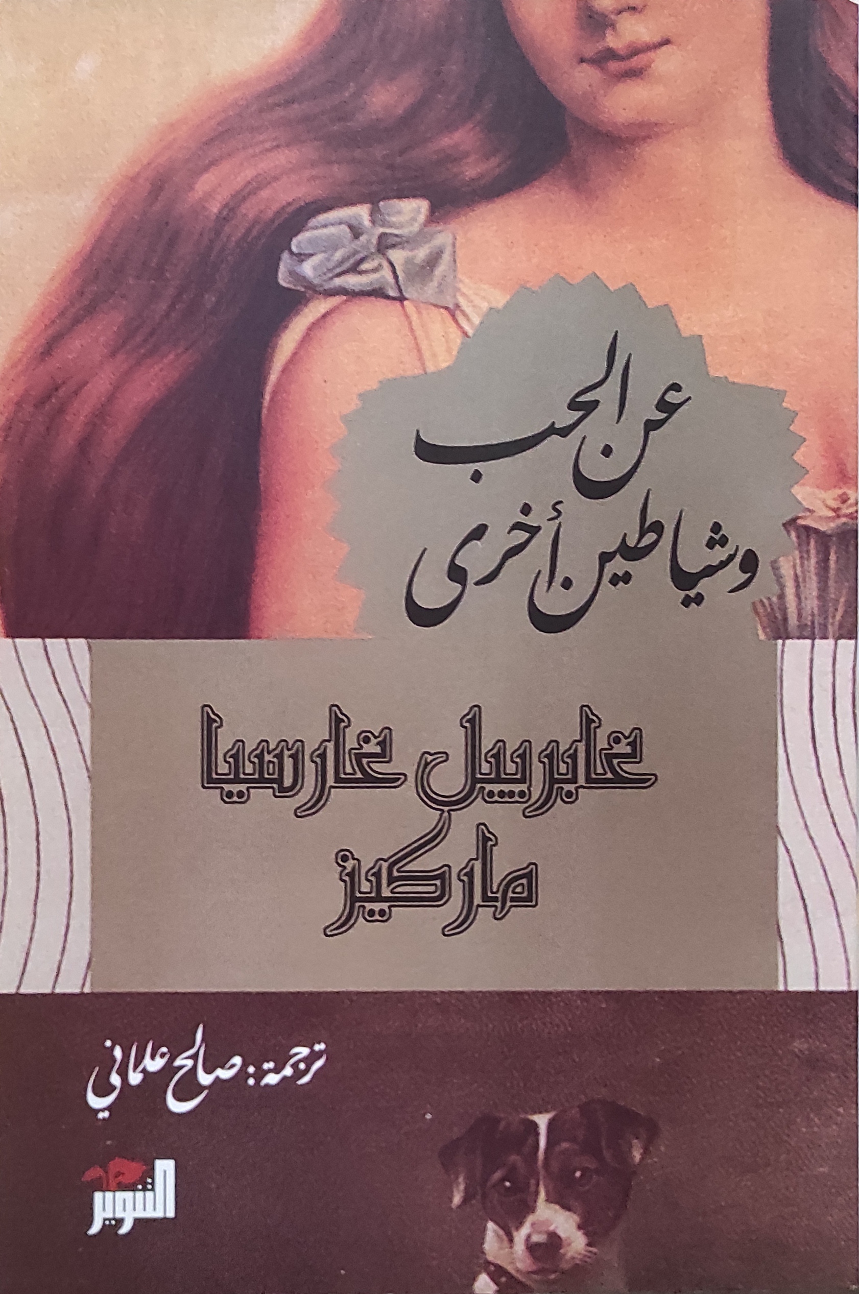 عن الحب وشياطين أخرى