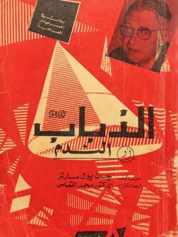 الذباب أو الندم