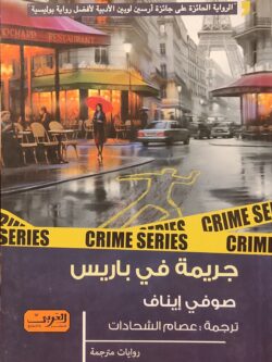 جريمة في باريس