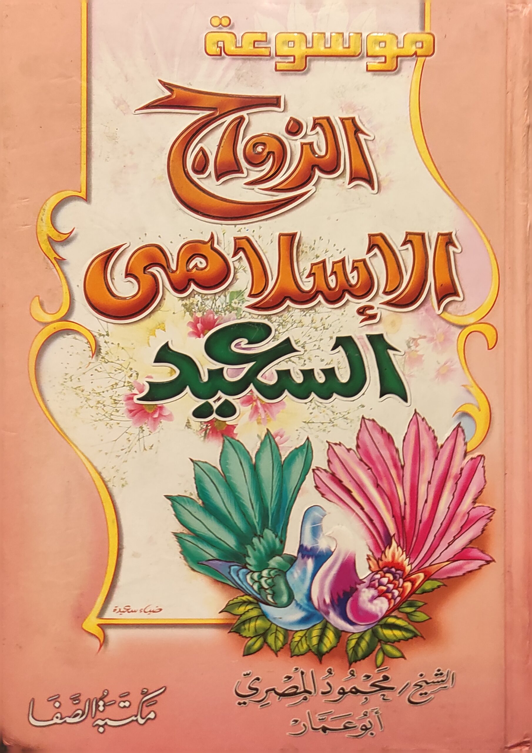 موسوعة الزواج الإسلامي السعيد