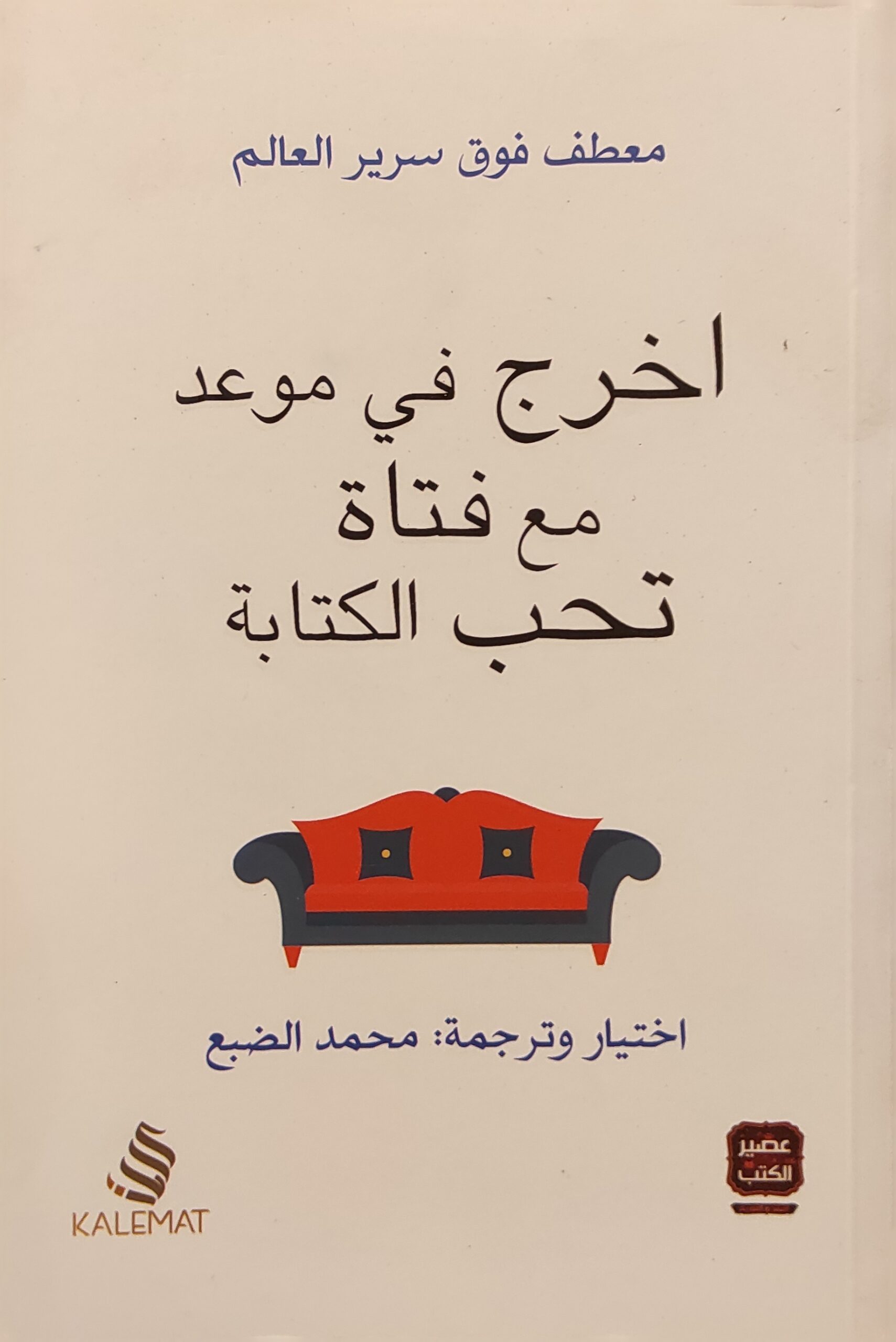 اخرج في موعد مع فتاة تحب الكتابة