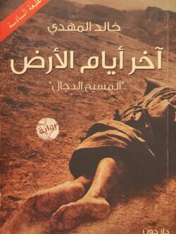 آخر أيام الأرض