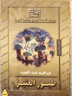 طيور العنبر