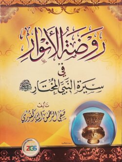روضة الأنوار في سيرة النبي المختار