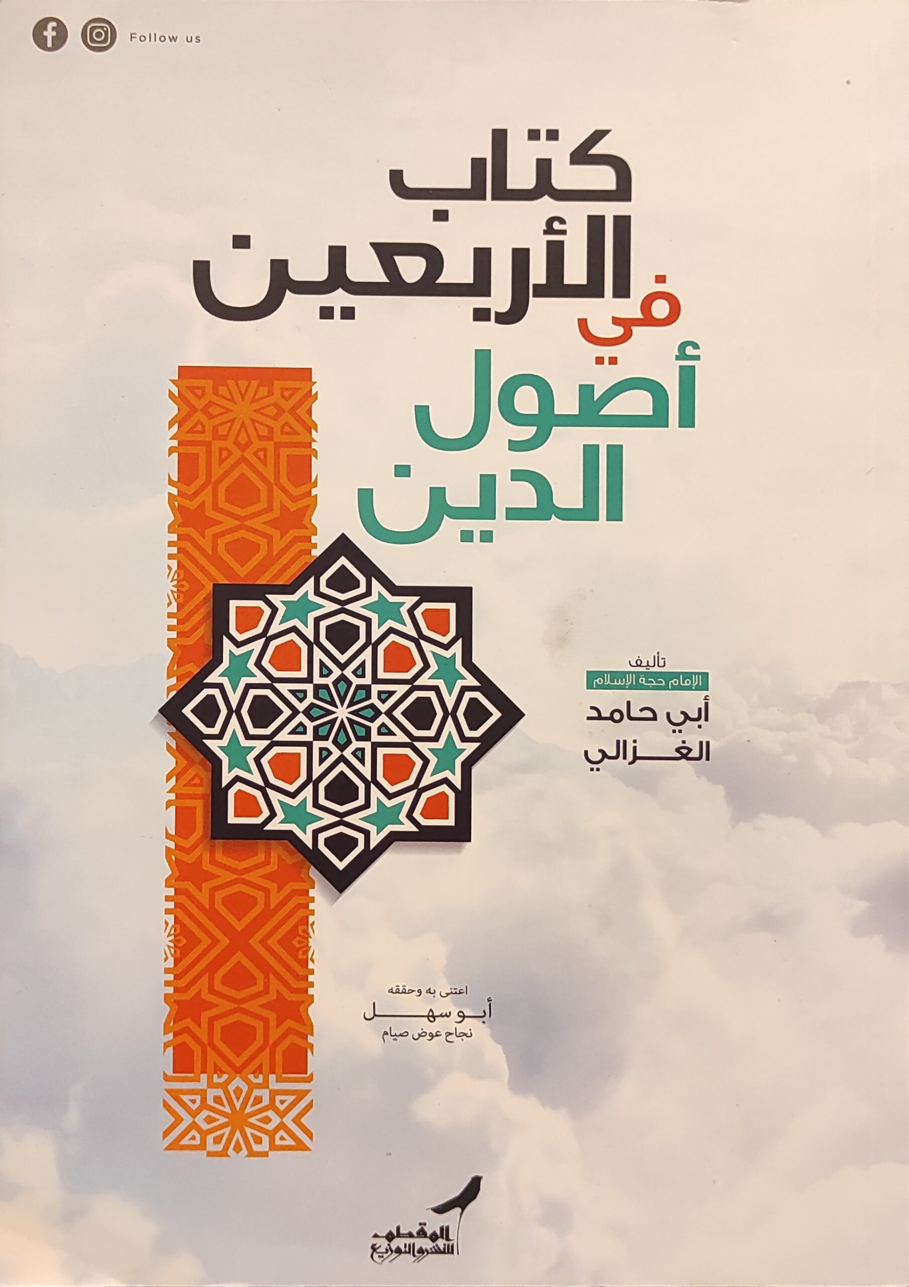 كتاب الأربعين في أصول الدين