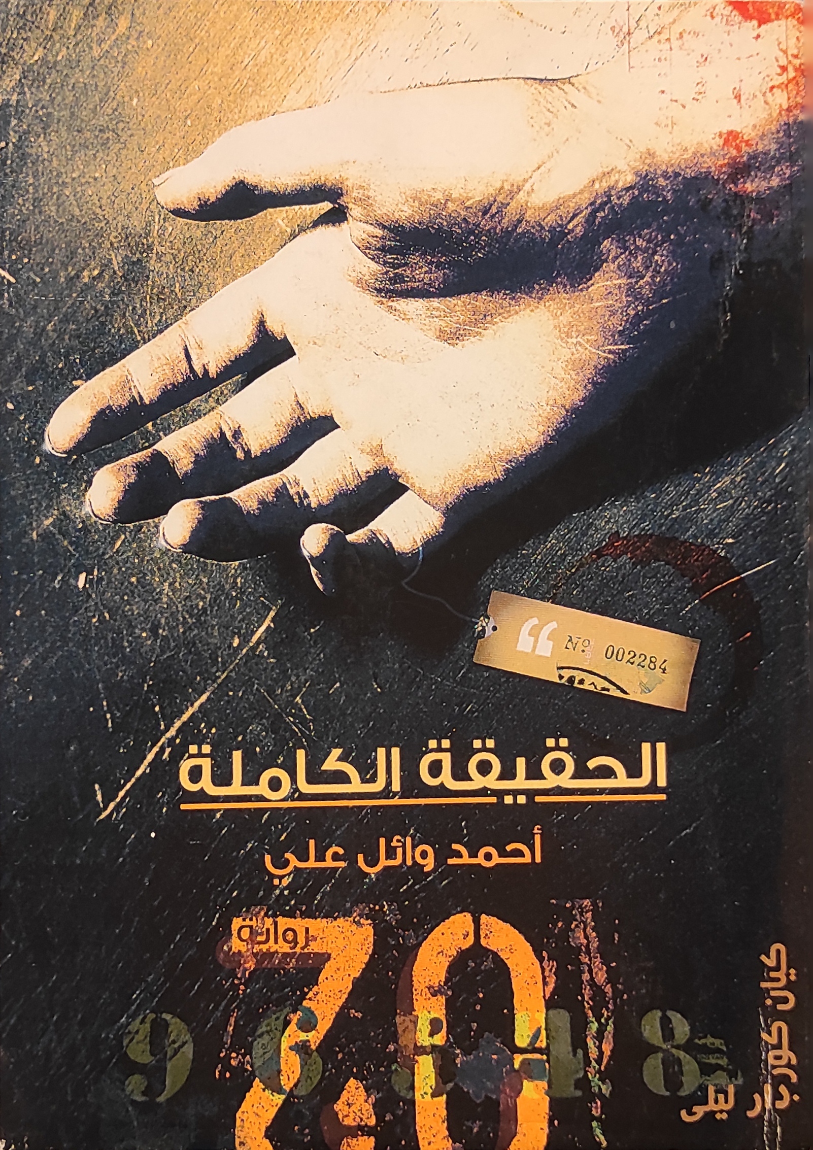 الحقيقة الكاملة