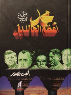 محمد أعظم الخالدين