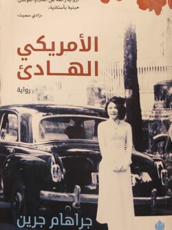 الأمريكي الهادئ