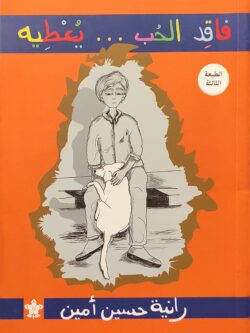 فاقد الحب يعطيه