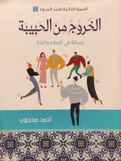 الخروج من الحبيبة