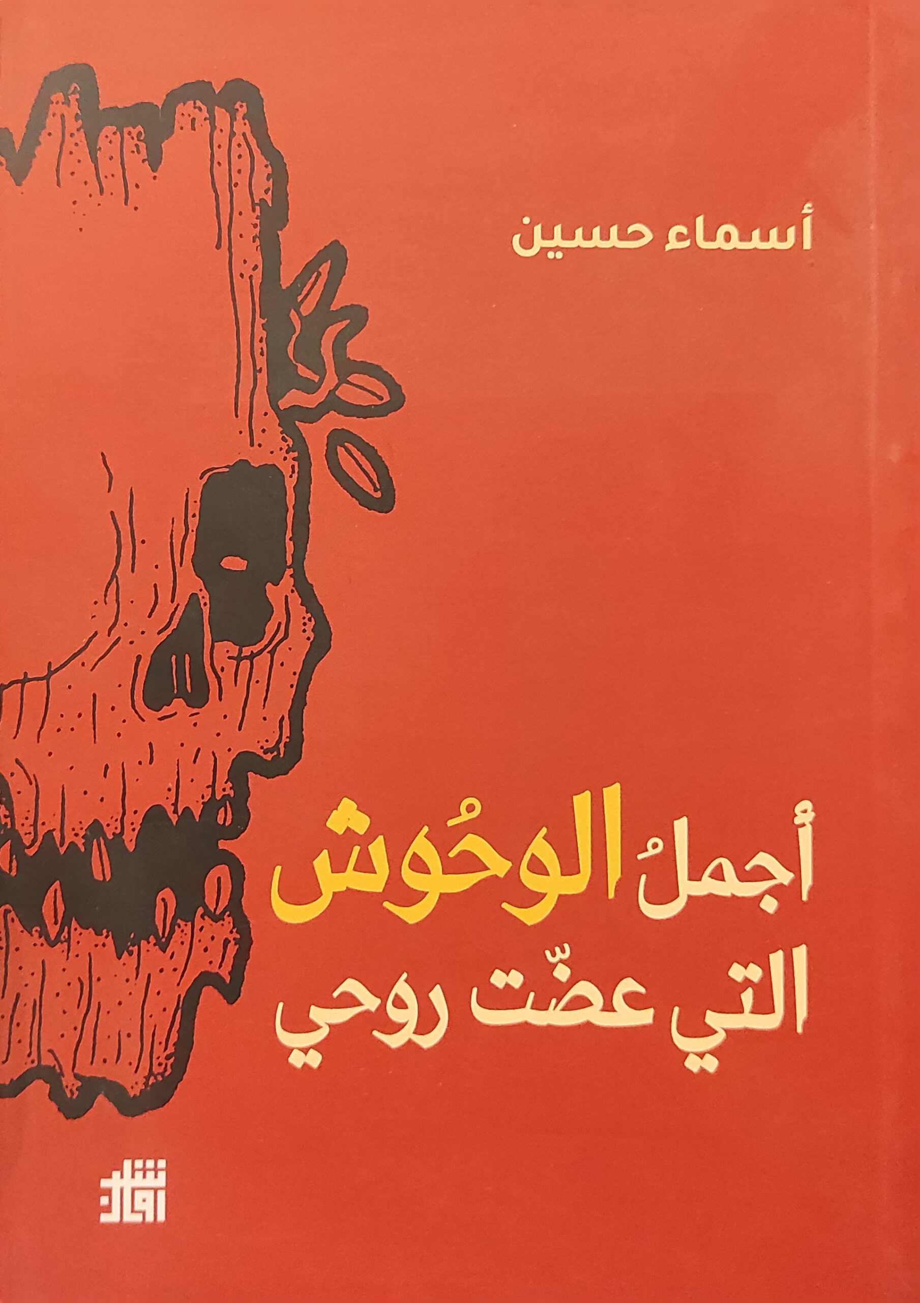 أجمل الوحوش التي عضت روحي