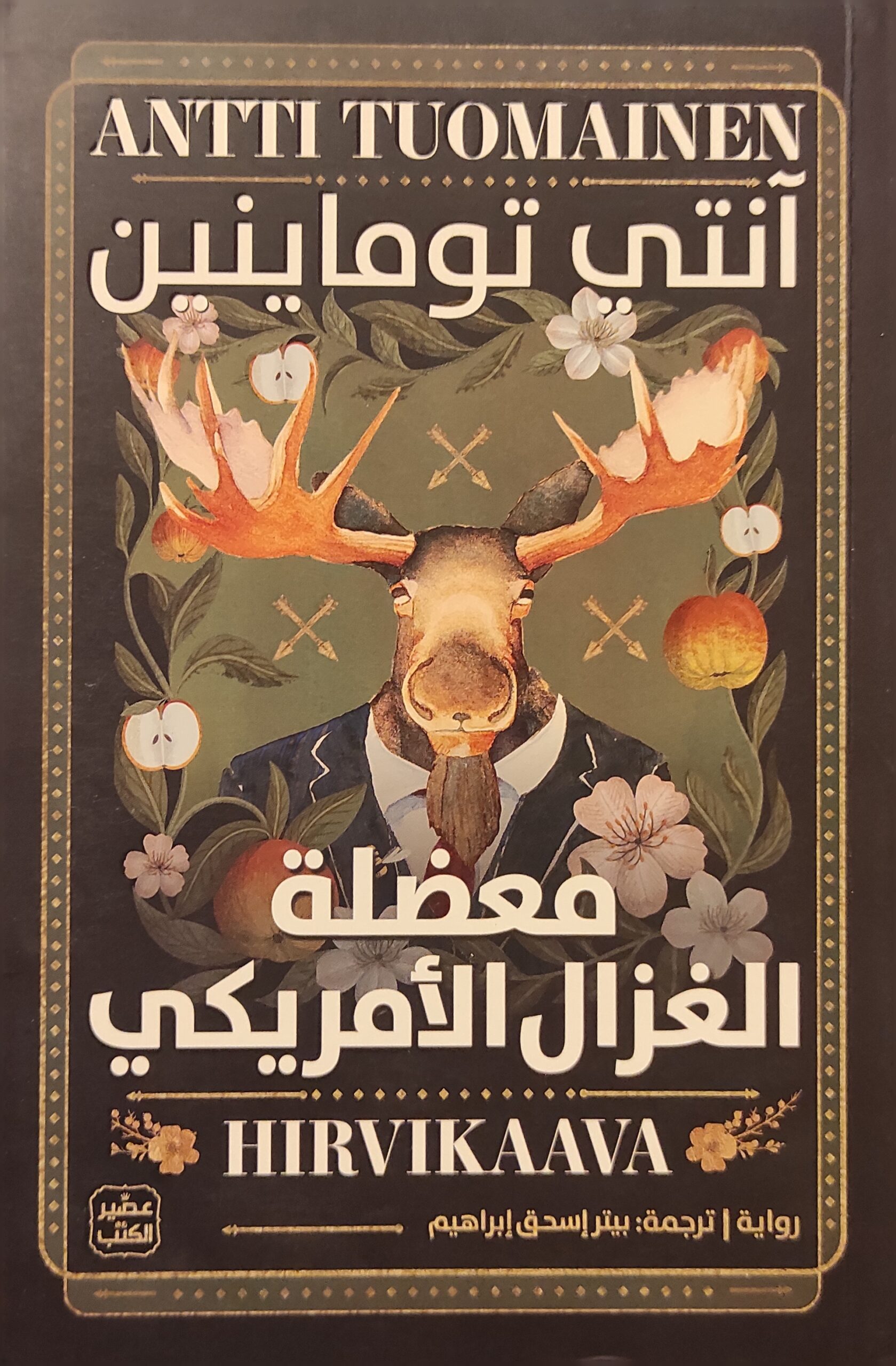 معضلة الغزال الأمريكي 2