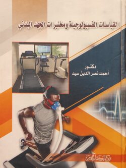 القياسات الفسيولوجية ومختبرات الجهد البدني