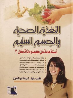 التغذية الصحية والجسم السليم
