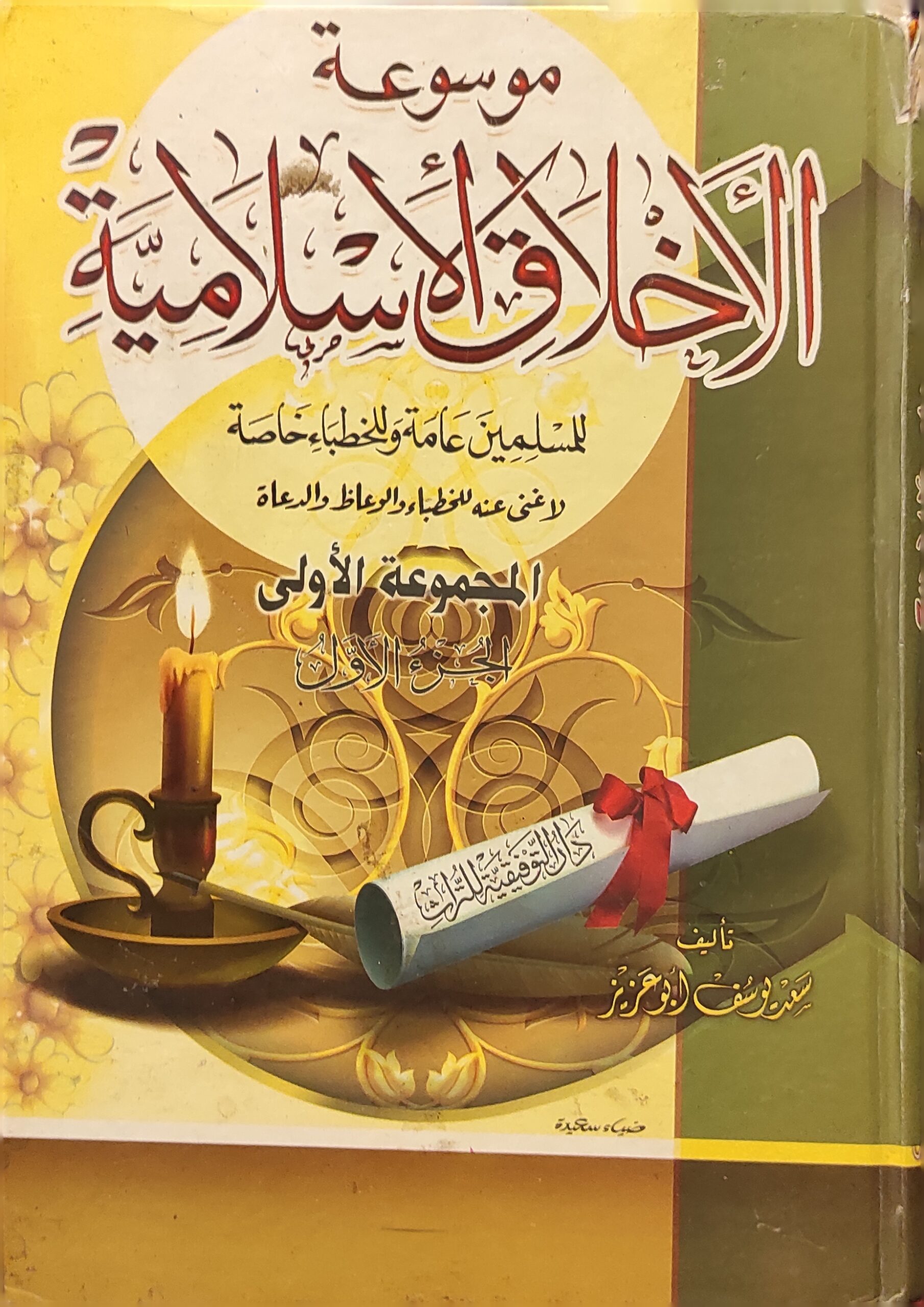 موسوعة الأخلاق الإسلامية: الجزء الأول