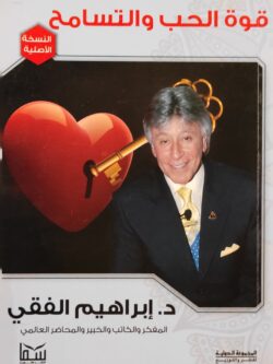 قوة الحب والتسامح