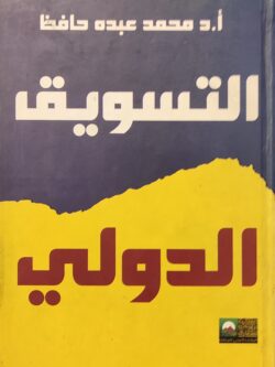 التسويق الدولي