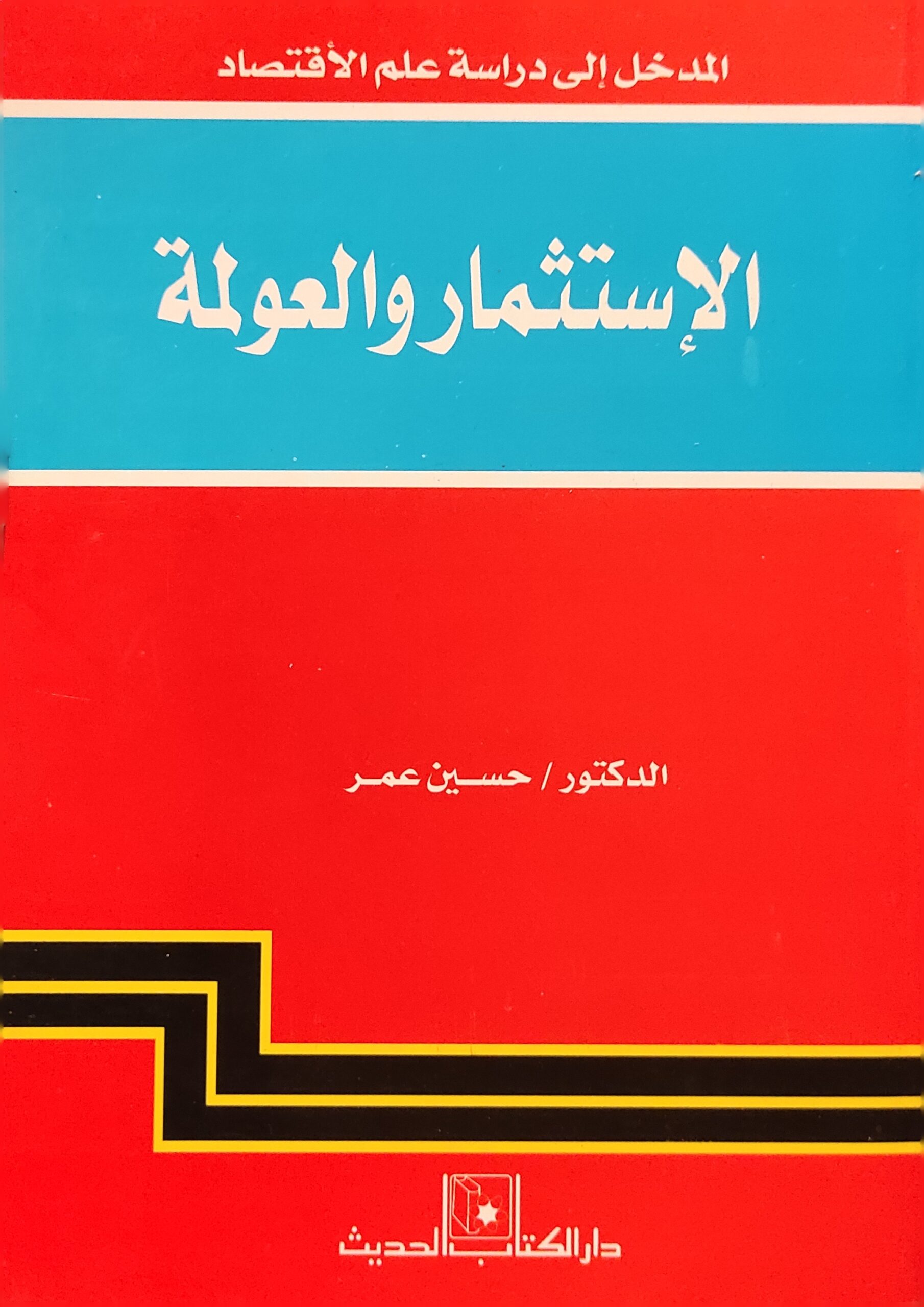 الإستثمار والعولمة