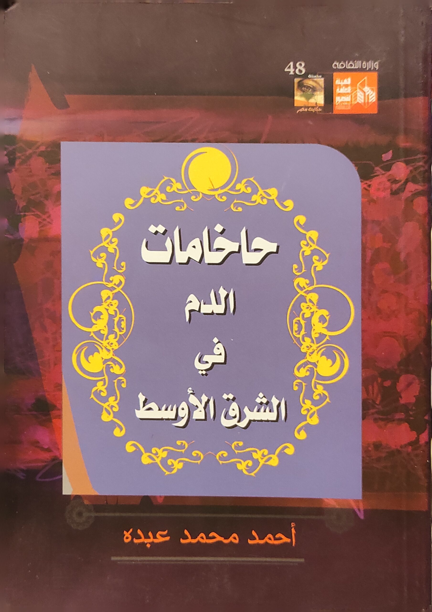 حاخامات الدم في الشرق الأوسط