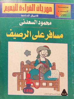 مسافر على الرصيف