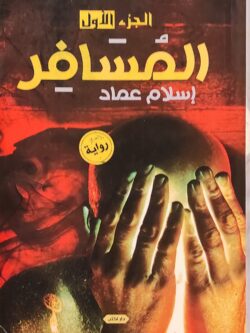 المسافر : الجزء الأول